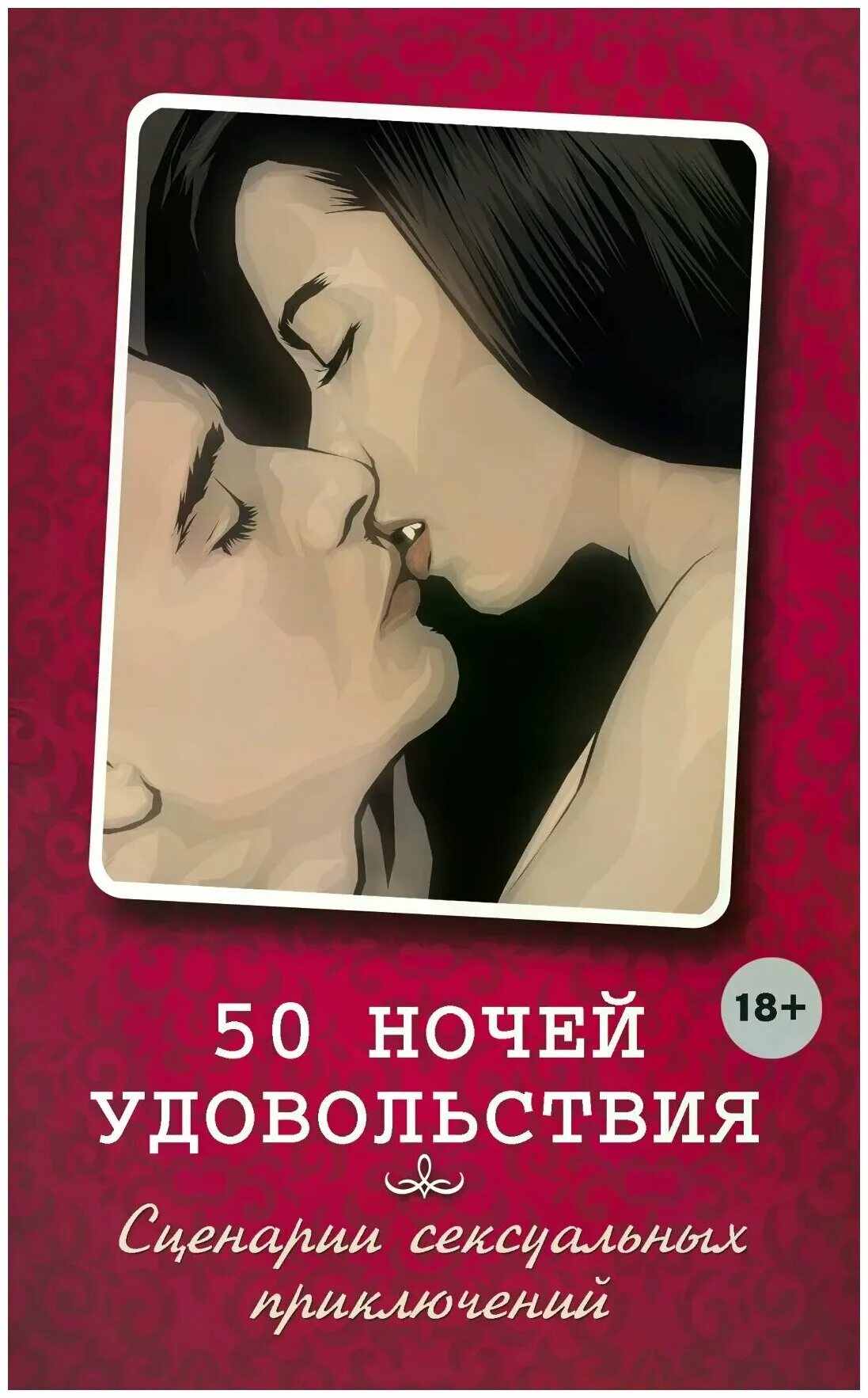 ночь наслаждений