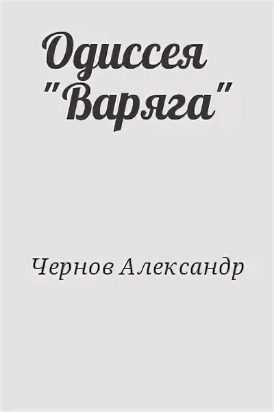 Варяг читать полную версию. Чернов книги Варяг. Одиссея Варяга.