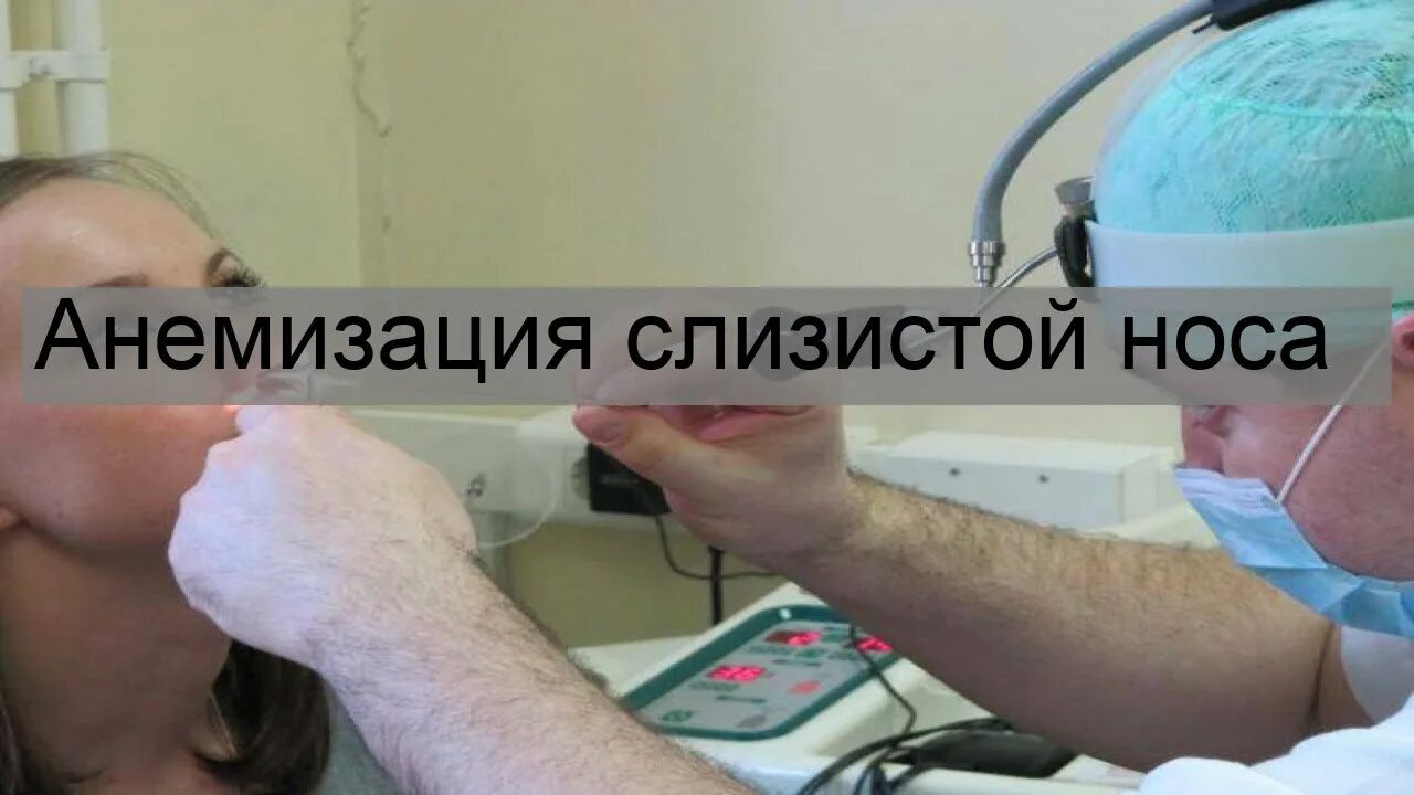 Анемизация носа. Снижение обоняния. Анемизация слизистой полости носа. Анемизация носа. Анемизация носа.