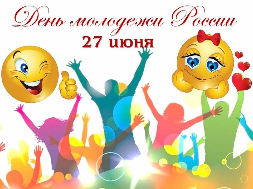 Поздравительные открытки с днем молодежи. С днем молодежи. поздравить с днем молодежи. с днем молодежи поздравление. открытки с днём молодёжи.