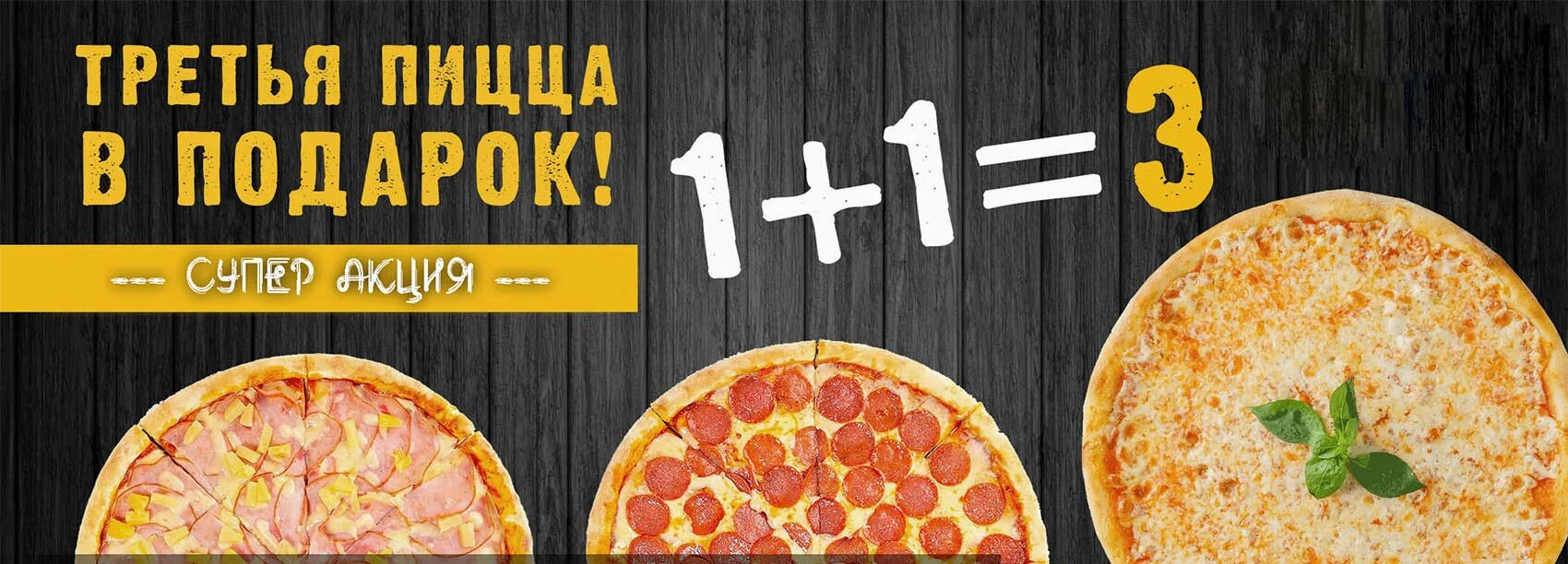 Две пиццы закажи третья в подарок. 3 пиццы по цене 2. Акция пицца 3+1. 3 пиццы по цене 2. Пицца 2 равно 3.