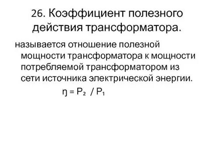 Эффективность трансформации