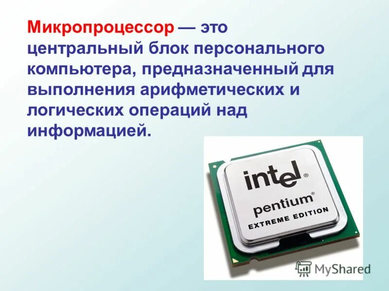 Внешнее устройство микропроцессора. Микропроцессор. устройство микропроцессора. персональный компьютер служит для. центральное устройство компьютера это.