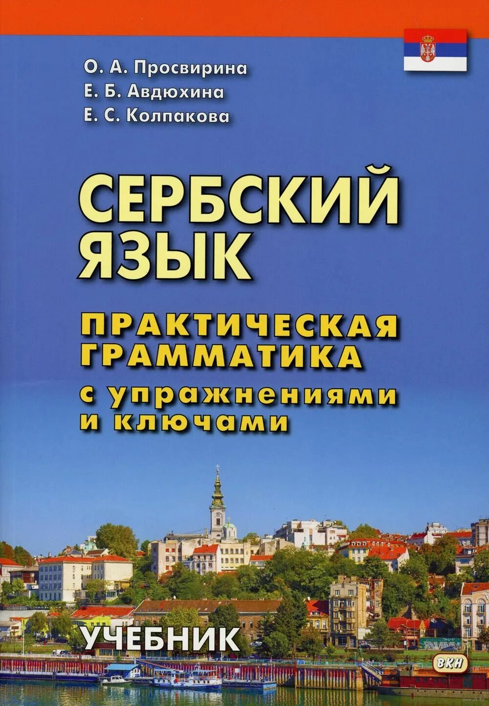 Сербский язык практическая грамматика. Самоучитель по сербскому языку. Учебник сербского языка. Самоучитель сербского языка. Трофимкина сербский язык.