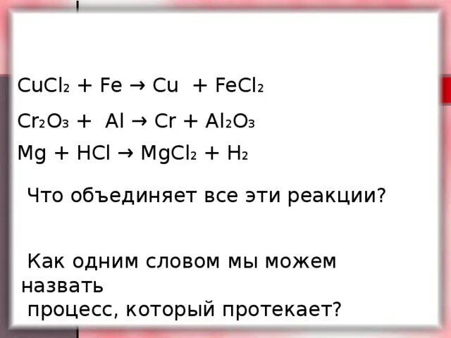 Cucl2 zn hcl. Fe+cucl2 уравнение. Fe CUCL уравнение. 2al + cr2о3 = al2о3 + 2cr. Реакция Fe + cucl2 -> fecl2 + cu.