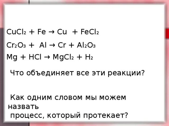 Zn cucl. Fe+cucl2 уравнение. Fe CUCL уравнение. 2al + cr2о3 = al2о3 + 2cr. Реакция Fe + cucl2 -> fecl2 + cu.