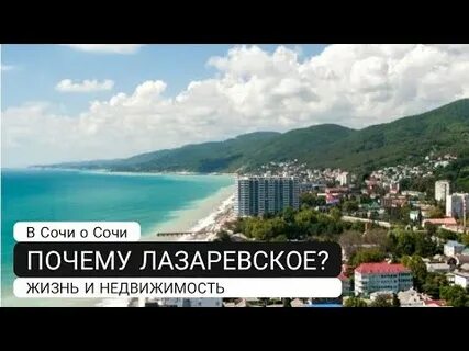 Лазаревское плюсы и минусы