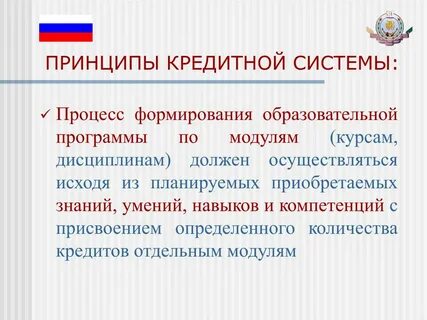 Принципы кредитной