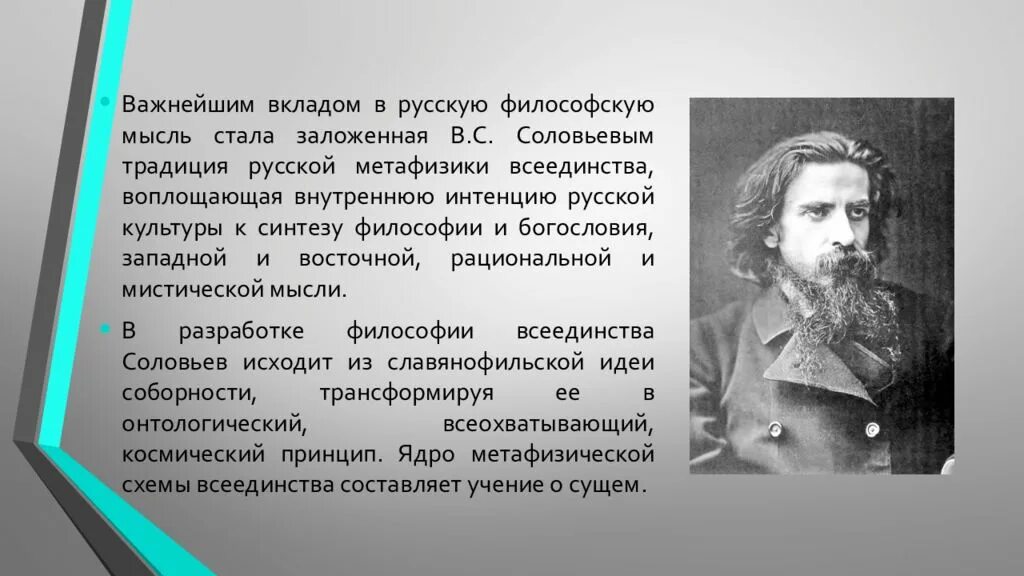 Философия всеединства Соловьева. Соловьев в русской философии. Философские взгляды Соловьева. Особенно большое развитие получила