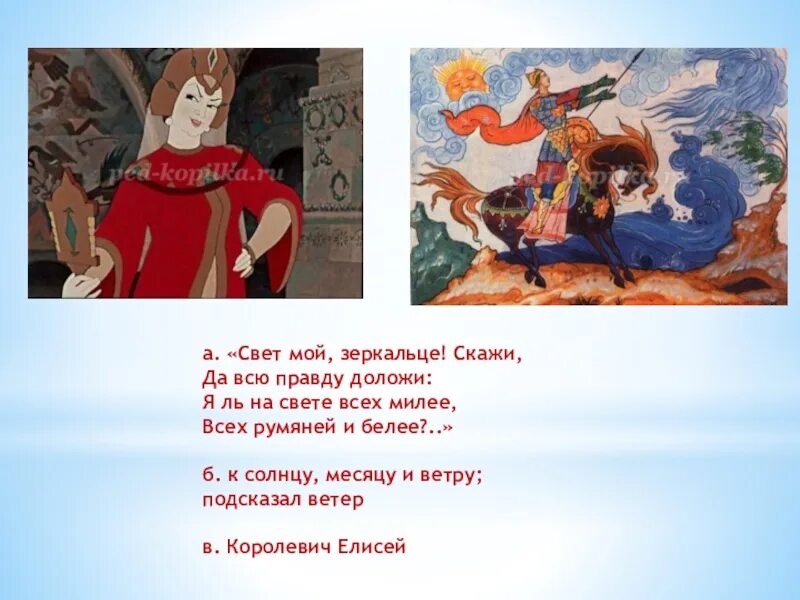 Предложения с обращением из сказок пушкина. Сказка о мёртвой царевне и о семи богатырях я ль на свете всех милее. Я ль на свете всех. Я ль на свете всех милее размер. Я ль на свете всех милее всех румяней и белее ударения.