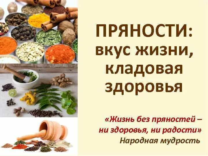 Пряный вкус это