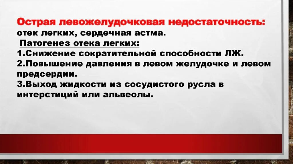 Острая левожелудочковая недостаточность патогенез. Острая левожелудочковая недостаточность механизм развития. Механизм отека легких при левожелудочковой недостаточности. Патогенез левожелудочковой недостаточности. Отек легких механизм