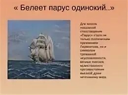 Выучить стихотворение м ю лермонтова парус
