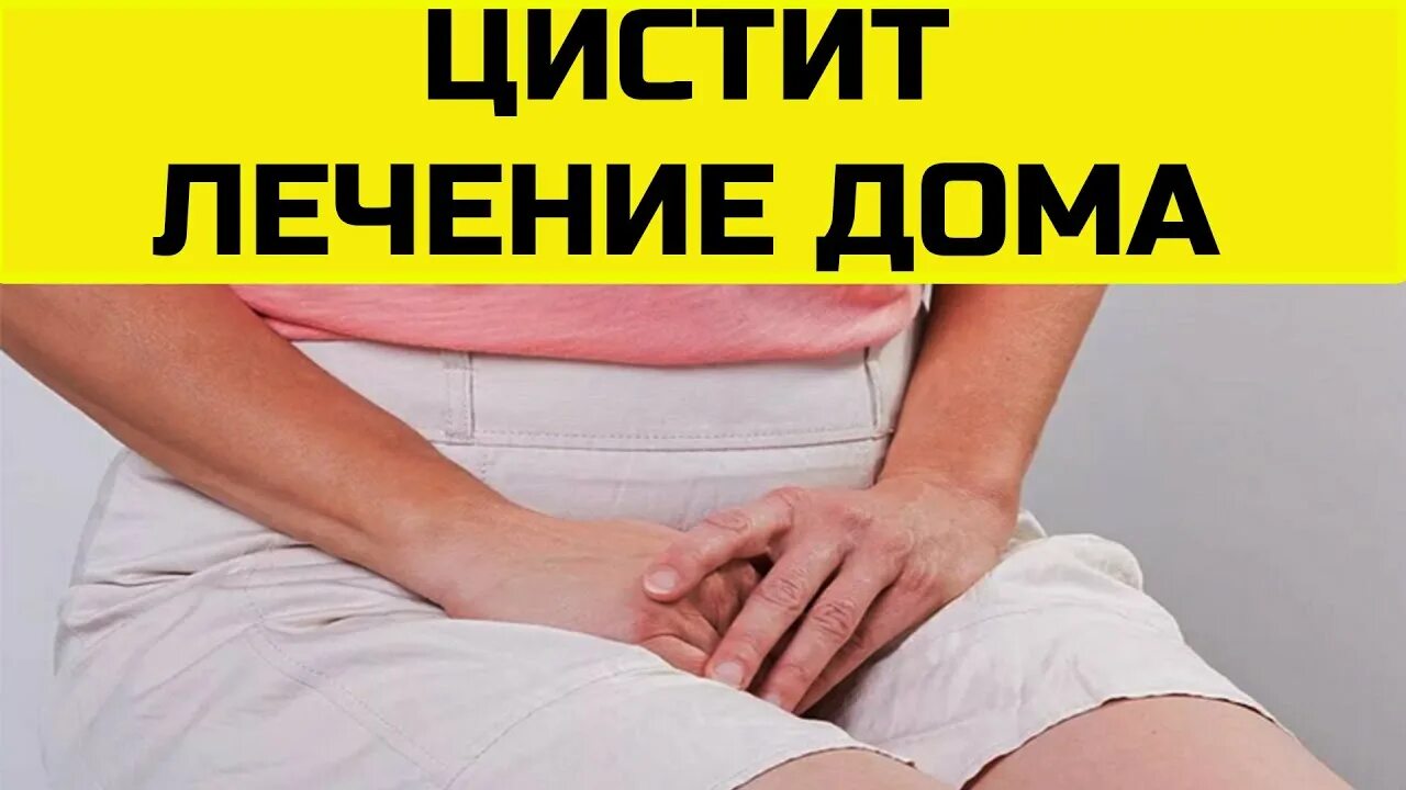 Цистит что можно в домашних условиях. Цистит лечение в домашних условиях. Как вылечить цистит в домашних условиях. Как лечить цистит в домашних условиях видео. Как вылечить мочевой в домашних условиях.