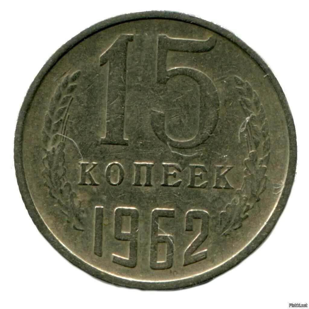 15 Копеек 1961. 15 Копеек СССР 1961. СССР 2 копейки 1961.