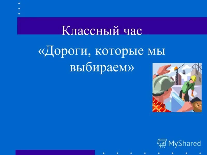 Мы выбираем классный час