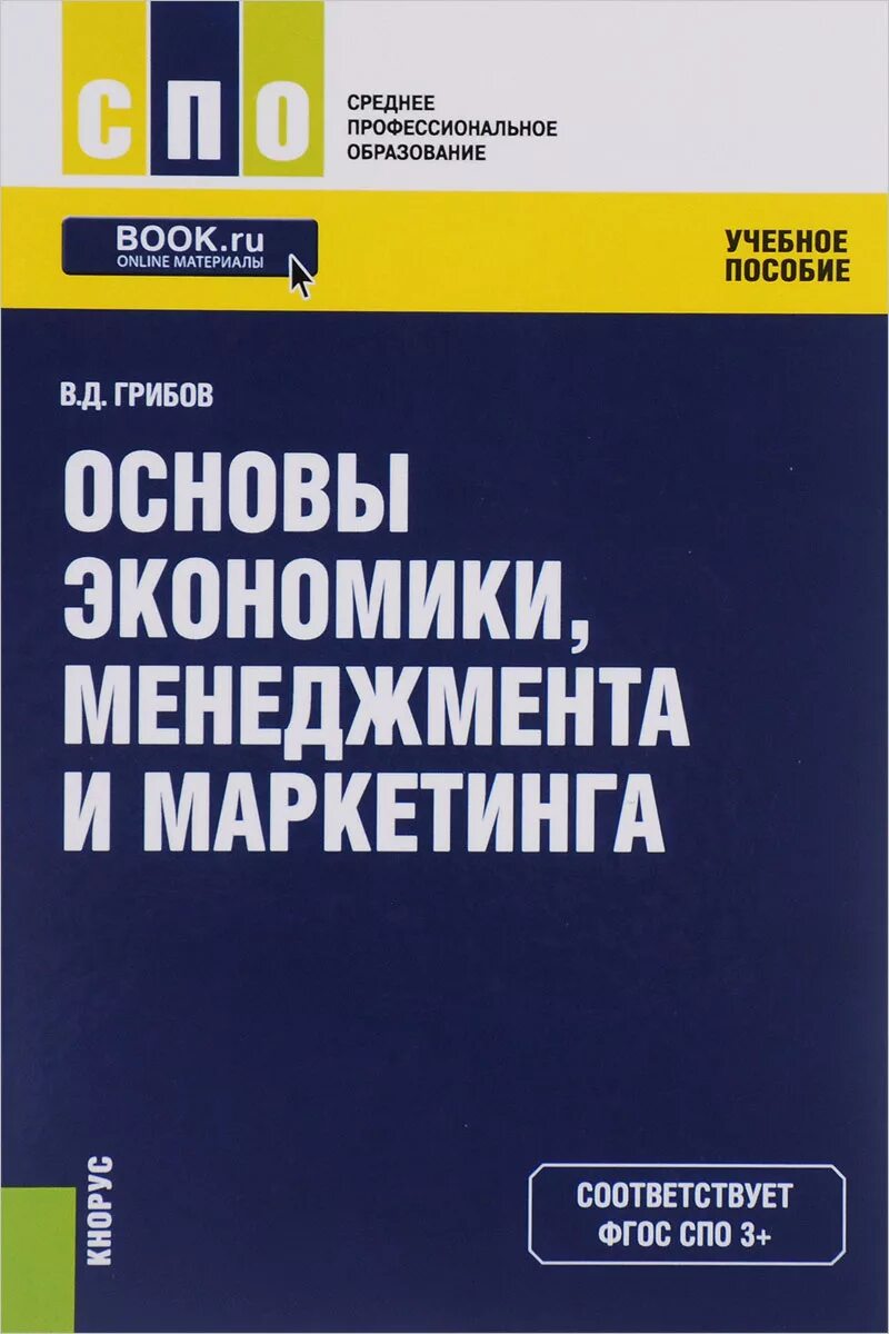 Пособие по маркетингу. Основы экономики менеджмента и маркетинга. Грибов основы экономики менеджмента и маркетинга. Учебные пособия по маркетингу. Основы экономики менеджмента и маркетинга учебник.