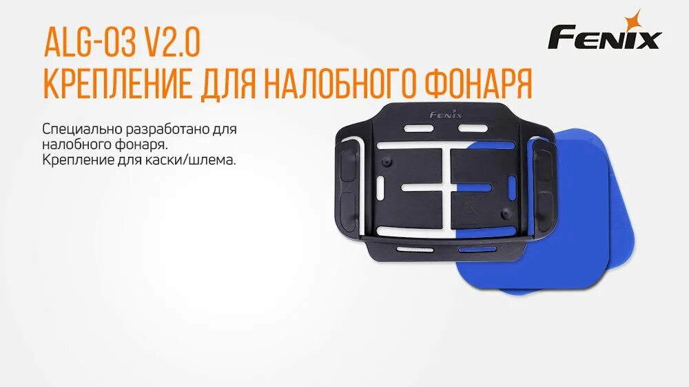 Fenix крепление Fenix ALD-02. Крепление для фонаря Fenix. Налобное крепление Fenix. Фиксатор налобного фонарика на каску.