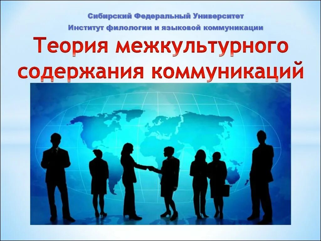 Развитие межкультурных коммуникаций. Теория межкультурной коммуникации. Межкультурная коммуникация презентация. Межкультурное общение презентация. Концепции межкультурной коммуникации.