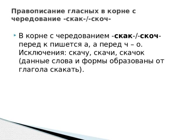 Корни с чередованием скак скоч презентация. Чередование гласных в корнях скак скоч. Чередование гласных в корне скак скоч. Правописание гласных в корне скак скоч. Вередование гласных в корнескак скоч.