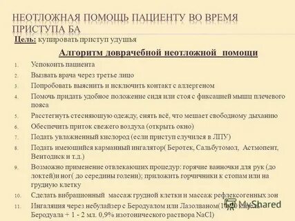 Алгоритм действий при бронхиальной астме