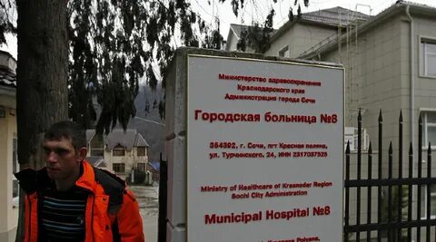 Городская больница 8 сочи
