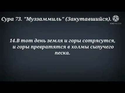 Сура 73
