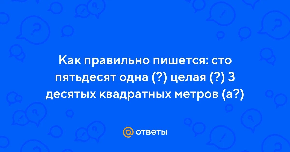 Ста пятидесяти как пишется. Как правильно писать пятьдесят. СТО пятьдесят метров. Пятьдесят как пишется правильно на русском.