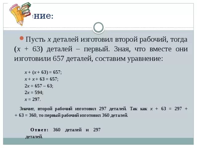 На изготовление 63 деталей первый. Задачи с пусть х. Решение задач через пусть х. Задачи на детали и рабочих. Рабочий изготовил 48 деталей.