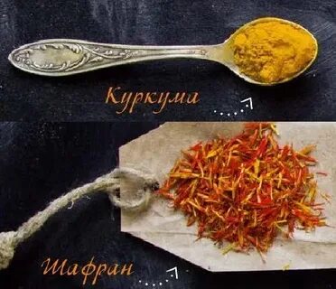 Шафран и куркума