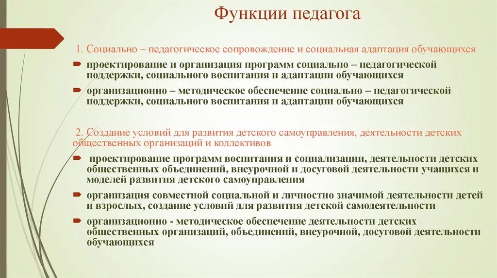 Функции социального педагогического сопровождения. Функция педагога (Адукатора в ОУР):. Функции социального педагога. Функционал социального педагога. Социально педагогическая поддержка и сопровождение