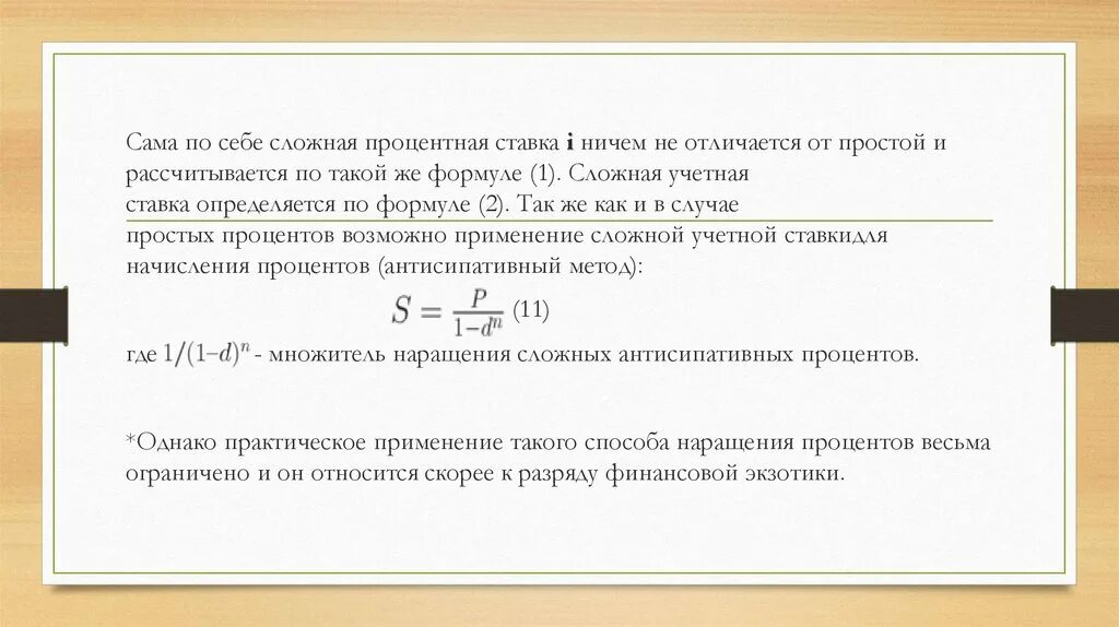 Сложная учетная ставка формула. Простые и сложные учетные ставки. Величина сложной учетной ставки формула. Сложная процентная ставка формула.