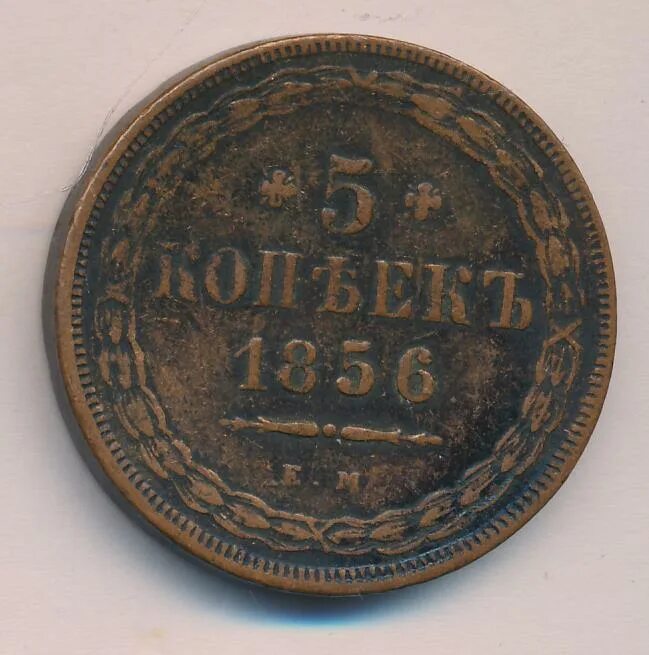 5 Копеек 1856. 5 Копеек 1849 медь. Монета 5 1856. Пять копеек 1856 года. 5 копеек медные цена