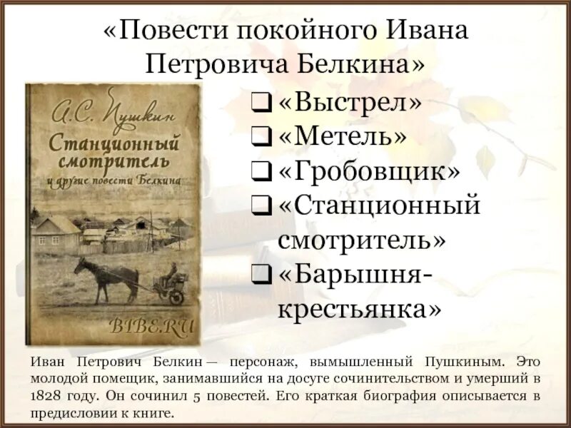 Повесть белкина смотритель краткое содержание. Повести покойного Ивана Петровича Белкина. Цикл Пушкина Белкина. Пушкин произведения повесть покойного Ивана Петровича Белкина. Пушкин повести покойного Ивана Петровича Белкина Гробовщик.