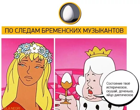 Бременские музыканты яйцо диетическое. Состояние у тебя истерическое скушай доченька яйцо диетическое. Бременские музыканты яичко диетическое. Скушай доченька яйцо диетическое. Была в твоей состоянии