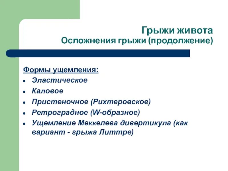 Симптомы грыжи живота у женщин слева. Осложнения грыж. Осложнения грыж классификация. Осложненная грыжа живота. Профилактика осложнений грыж.