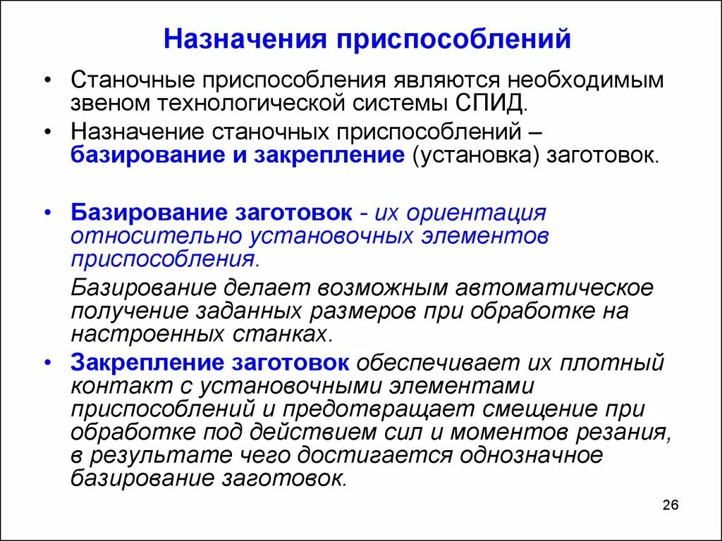 Результатом чего является приспособленность. Назначение приспособления. Назначение станочных приспособлений. Жесткость и податливость технологической системы СПИД.  Жесткость системы СПИД (станок, приспособление, инструмент, деталь).