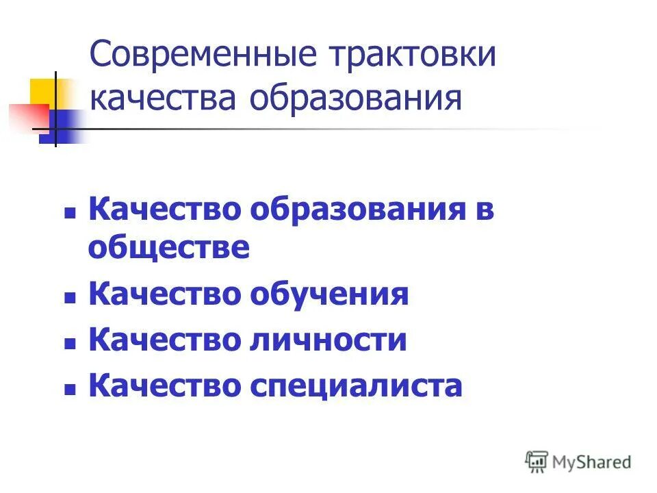 Различные трактовки понятия качества. Эволюция понятия качество образования. Понятие качества. Понятие качества составляющие. Трактовки термина качество.