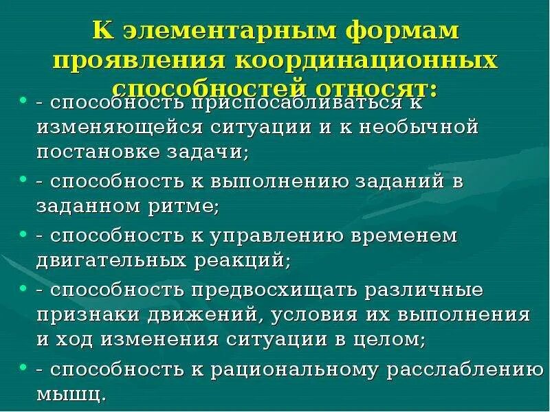 Понятия координации. Формы проявления координационных способностей. Координационные способности формы проявления. Методы развития координации. Критерии оценки координационных способностей.