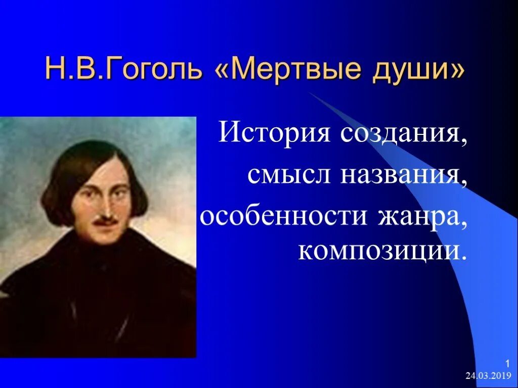 Определите жанр произведения н в гоголя мертвые. Гоголь мертвые души. История создания Гоголя. Мертвые души Гоголь история.