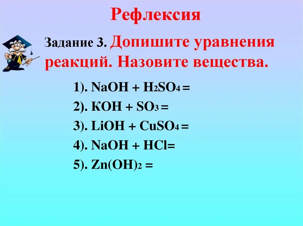 Допишите реакцию k2o h2o. Допишите уравнения реакций. Допишите уравнение реакции задание. Допишите уравнения реакций NAOH+h2so4. Допишите уравнения реакций и уравняйте.