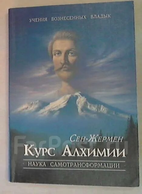 Сен Жермен курс алхимии. Сен-Жермен курс алхимии наука самотрансформации. Курс алхимии наука самотрансформации.