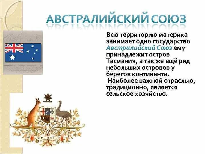 Гп австралийского союза. Австралийский Союз 7 класс география. Австралийский Союз презентация 7 класс. Австралийский Союз флаг и герб. Страны Австралии 7 класс.