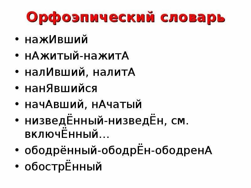 Орфоэпический словарь презентация. Орфоэпический словарь презентация. Орфоэпические нормы слова. Орфоэпический словарь презентация. Орфоэпический словарь презентация.