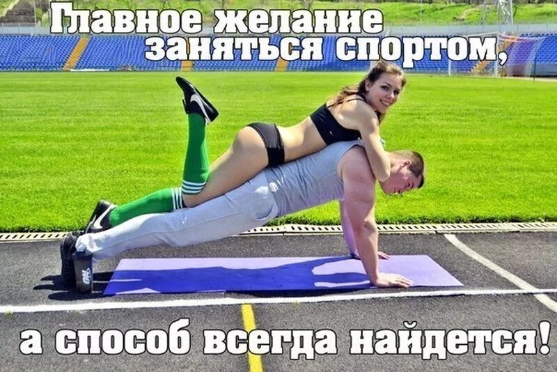 Занимайтесь спортом. Занимаюсь спортом смешные. Занимаясь спортом приколы. Шутки про спорт. Также есть чем заняться