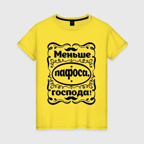 Меньше пафоса господа. Она хотела пафоса. По меньше пафоса дамы и господа. Футболки с пафосом. Она хотела пафоса.