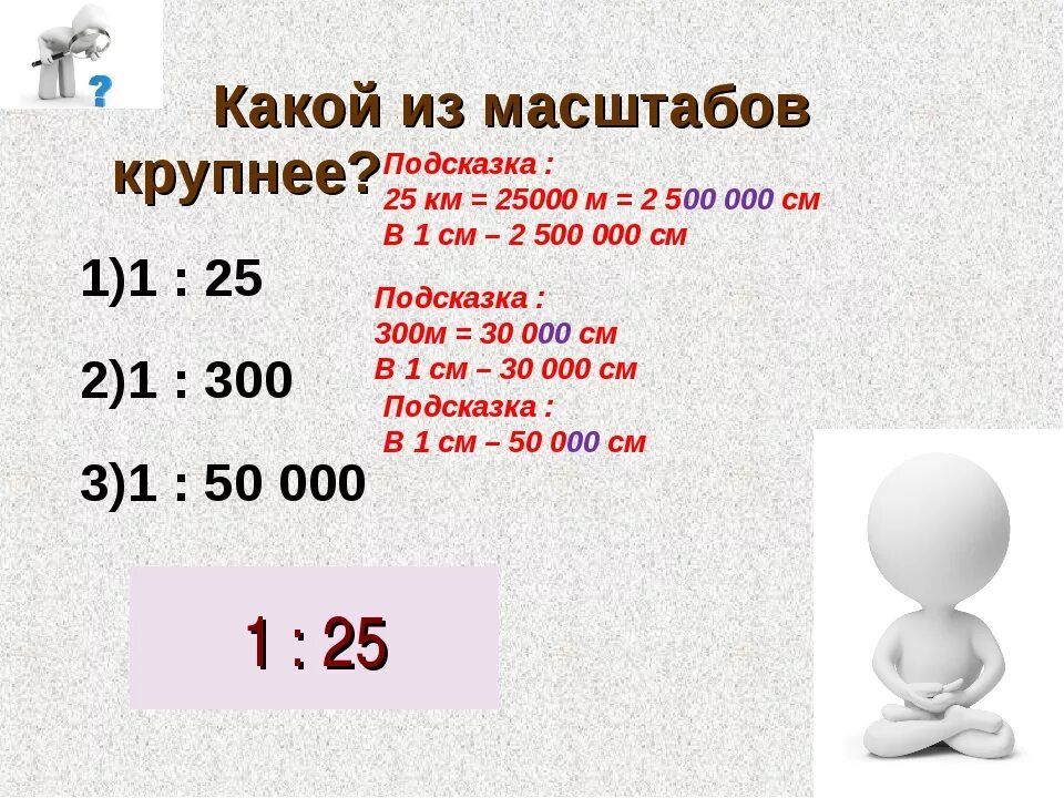 500 сантиметров это сколько. Масштаб 1:25. Масштаб 1:50. Масштаб 1:300. Какой самый большой масштаб.