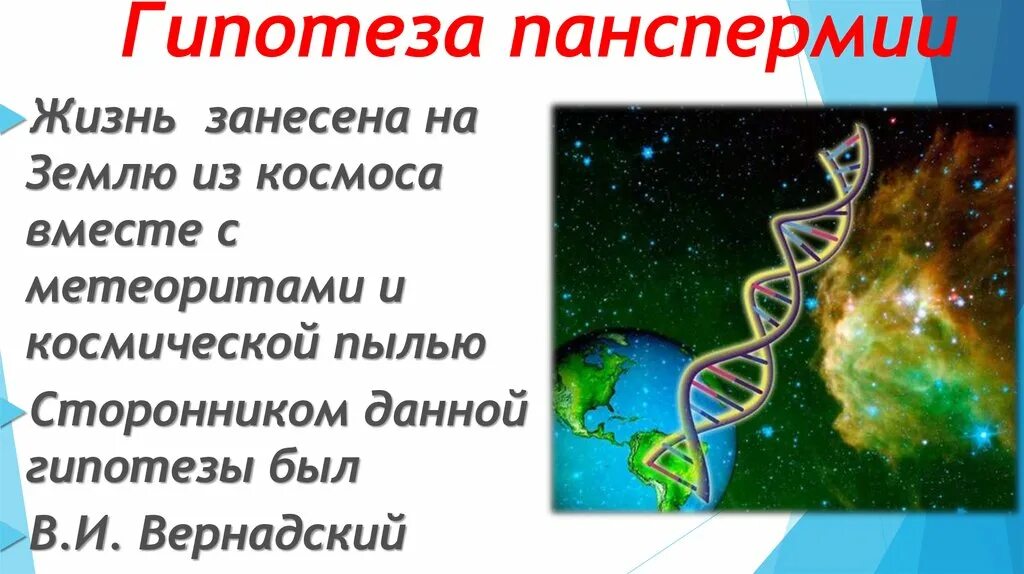 Гипотеза панспермии. Жизнь занесена из космоса. Происхождения жизни на земле из космоса панспермия. Космическая гипотеза. Жизнь после жизни гипотезы