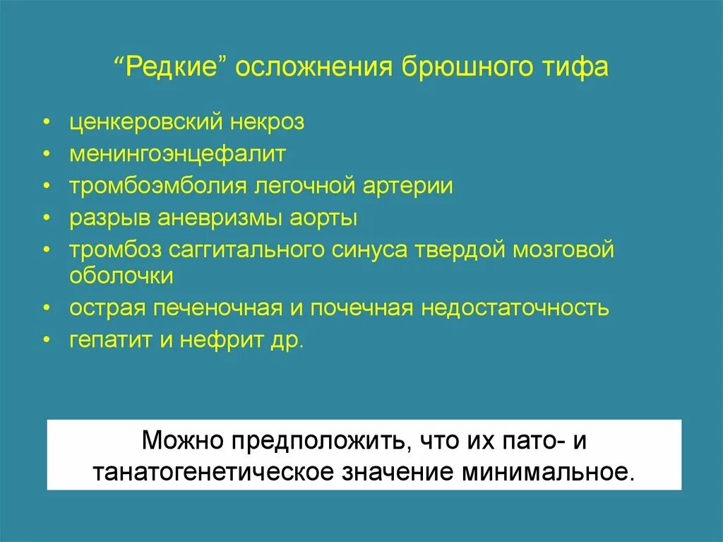 Осложнения брюшного тифа. Специфическое осложнение при брюшном тифе. Типичное осложнение при брюшном тифе. Специфические осложнения брюшного тифа