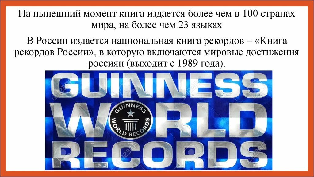 Сколько рекордов книги рекордов гиннеса. Книга рекордов Гиннесса книга. Российская книга рекордов Гиннесса. Книга рекордов Гиннесса презентация. Страницы из книги рекордов Гиннесса.